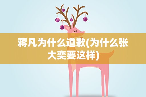 蒋凡为什么道歉(为什么张大奕要这样)