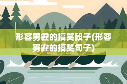 形容雾霾的搞笑段子(形容雾霾的搞笑句子)