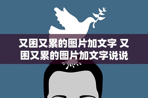 又困又累的图片加文字 又困又累的图片加文字说说
