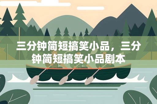 三分钟简短搞笑小品，三分钟简短搞笑小品剧本