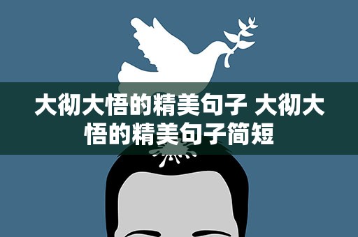 大彻大悟的精美句子 大彻大悟的精美句子简短