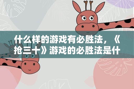 什么样的游戏有必胜法，《抢三十》游戏的必胜法是什么