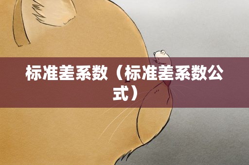 标准差系数（标准差系数公式）
