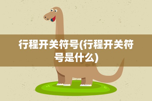 行程开关符号(行程开关符号是什么)