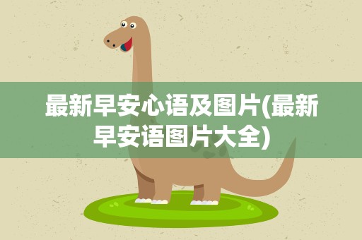 最新早安心语及图片(最新早安语图片大全)