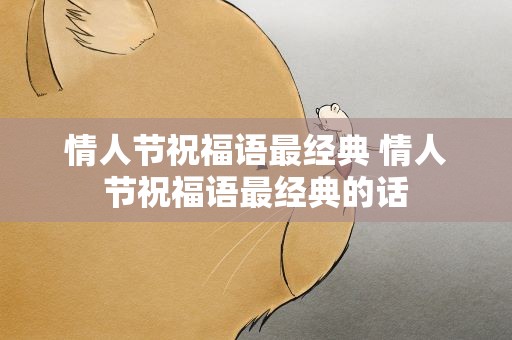 情人节祝福语最经典 情人节祝福语最经典的话