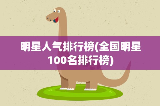 明星人气排行榜(全国明星100名排行榜)
