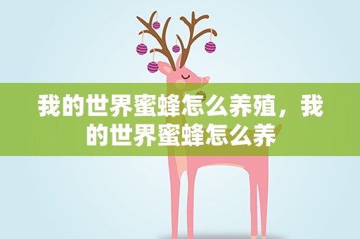 我的世界蜜蜂怎么养殖，我的世界蜜蜂怎么养