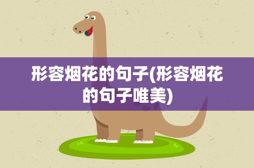 形容烟花的句子(形容烟花的句子唯美)