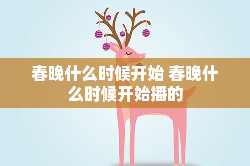 春晚什么时候开始 春晚什么时候开始播的