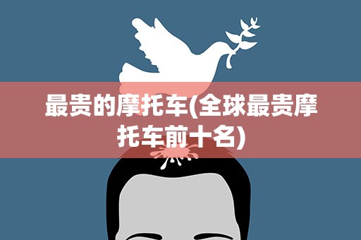 最贵的摩托车(全球最贵摩托车前十名)