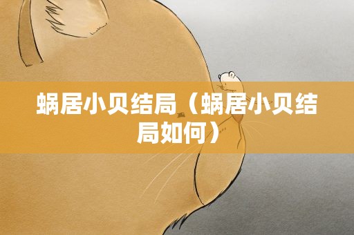 蜗居小贝结局（蜗居小贝结局如何）