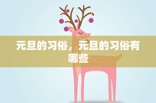 元旦的习俗，元旦的习俗有哪些