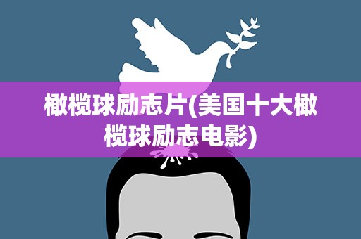橄榄球励志片(美国十大橄榄球励志电影)