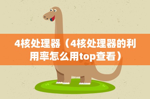 4核处理器（4核处理器的利用率怎么用top查看）