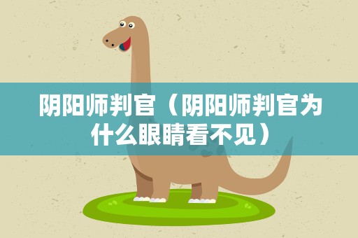 阴阳师判官（阴阳师判官为什么眼睛看不见）