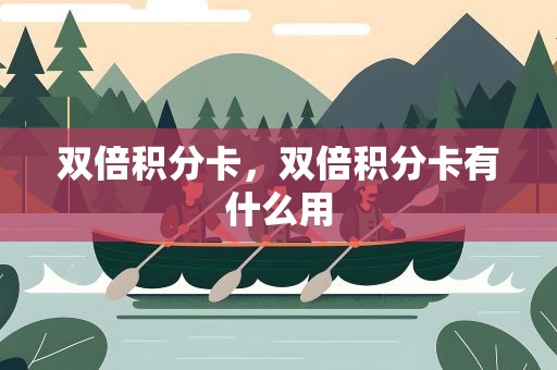 双倍积分卡，双倍积分卡有什么用