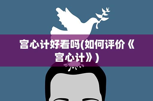 宫心计好看吗(如何评价《宫心计》)
