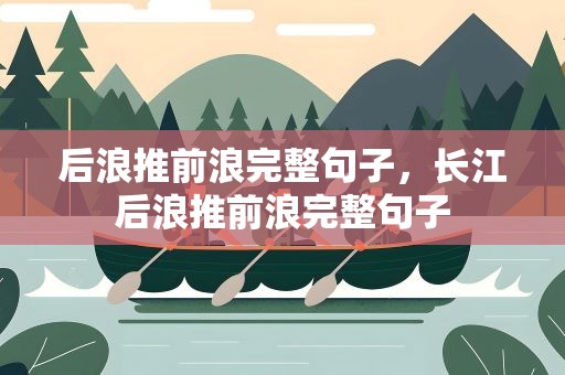 后浪推前浪完整句子，长江后浪推前浪完整句子