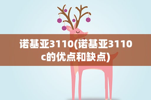 诺基亚3110(诺基亚3110c的优点和缺点)