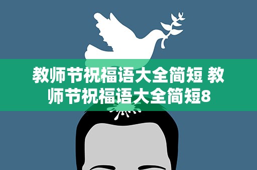 教师节祝福语大全简短 教师节祝福语大全简短8