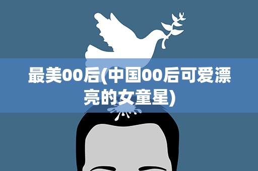 最美00后(中国00后可爱漂亮的女童星)