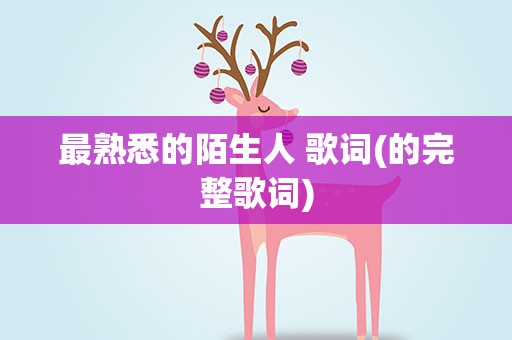 最熟悉的陌生人 歌词(的完整歌词)