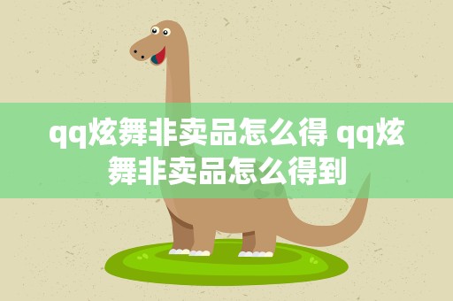 qq炫舞非卖品怎么得 qq炫舞非卖品怎么得到