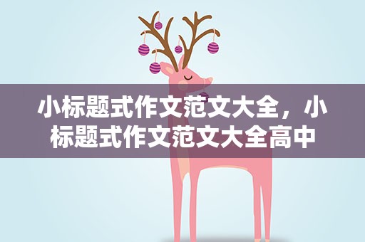 小标题式作文范文大全，小标题式作文范文大全高中