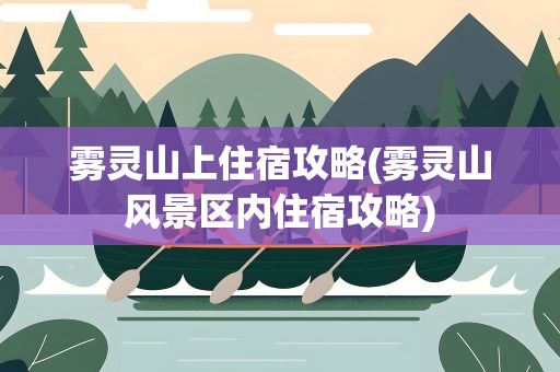 雾灵山上住宿攻略(雾灵山风景区内住宿攻略)