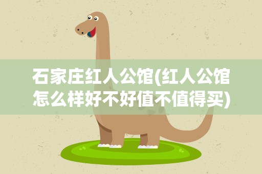 石家庄红人公馆(红人公馆怎么样好不好值不值得买)