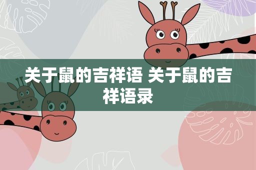 关于鼠的吉祥语 关于鼠的吉祥语录