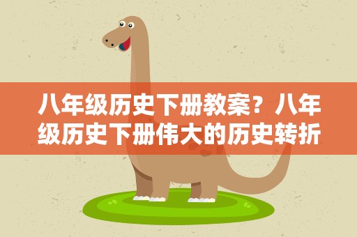 八年级历史下册教案？八年级历史下册伟大的历史转折教案