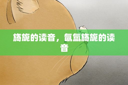 旖旎的读音，氤氲旖旎的读音
