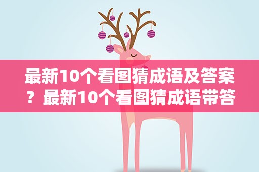 最新10个看图猜成语及答案？最新10个看图猜成语带答案