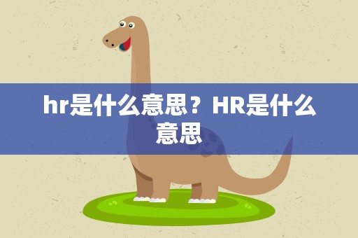 hr是什么意思？HR是什么意思
