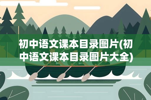 初中语文课本目录图片(初中语文课本目录图片大全)