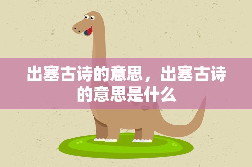 出塞古诗的意思，出塞古诗的意思是什么