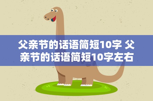 父亲节的话语简短10字 父亲节的话语简短10字左右