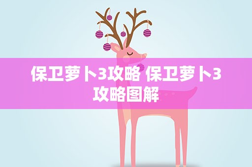 保卫萝卜3攻略 保卫萝卜3攻略图解