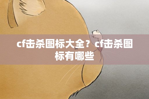cf击杀图标大全？cf击杀图标有哪些