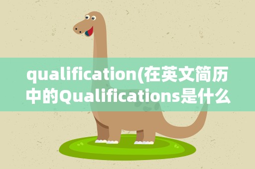 qualification(在英文简历中的Qualifications是什么意思)