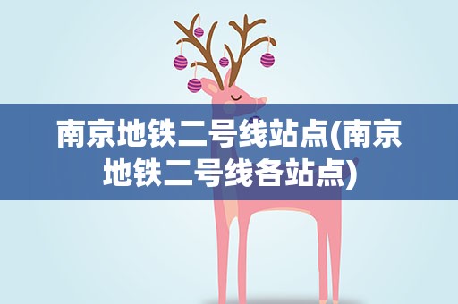 南京地铁二号线站点(南京地铁二号线各站点)