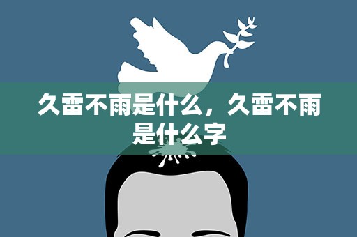久雷不雨是什么，久雷不雨是什么字
