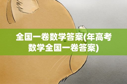 全国一卷数学答案(年高考数学全国一卷答案)