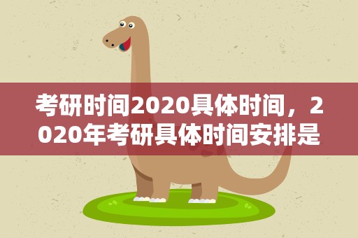 考研时间2020具体时间，2020年考研具体时间安排是