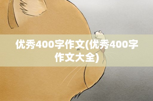 优秀400字作文(优秀400字作文大全)