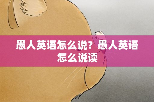 愚人英语怎么说？愚人英语怎么说读
