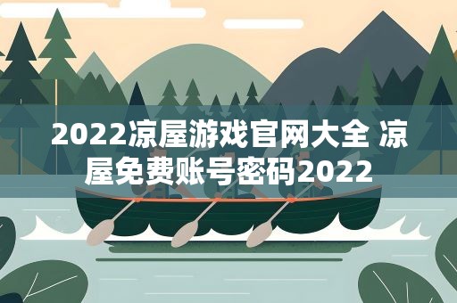2022凉屋游戏官网大全 凉屋免费账号密码2022