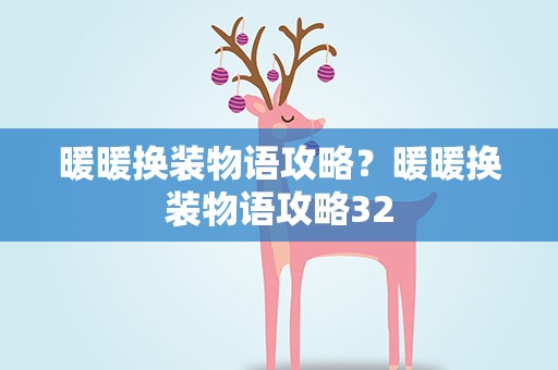暖暖换装物语攻略？暖暖换装物语攻略32